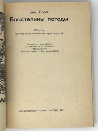 Властелины погоды. Сборник научно-фантастических произведений