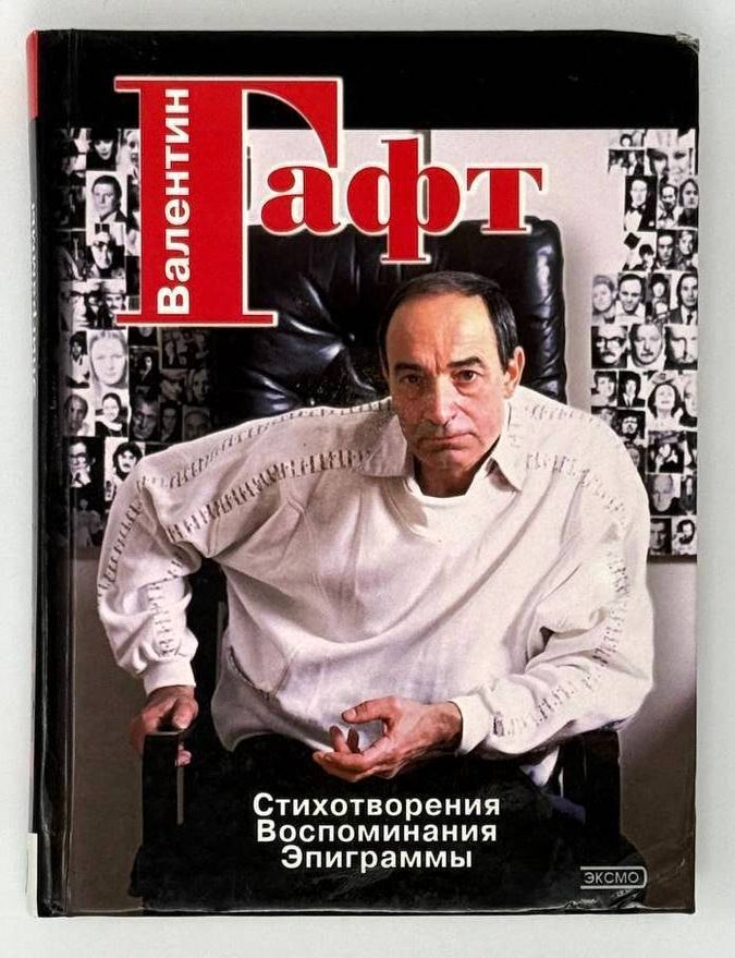 Item #23563 Стихотворения. Воспоминания. Эпиграммы. Валентин Гафт.