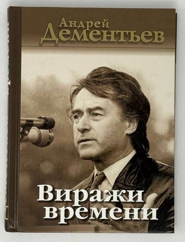 Item #23565 Виражи времени. Андрей Дементьев.