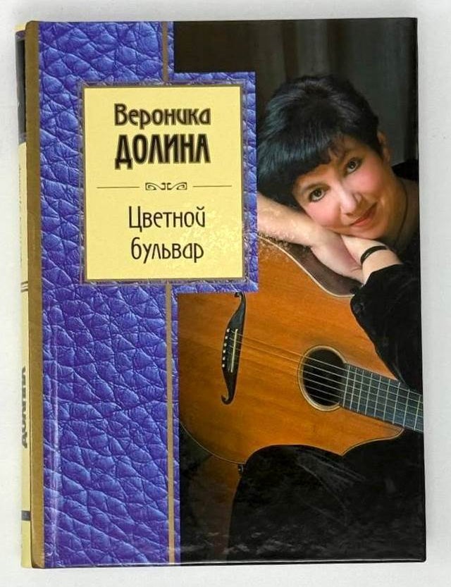 Item #23566 Цветной бульвар. Вероника Долина.