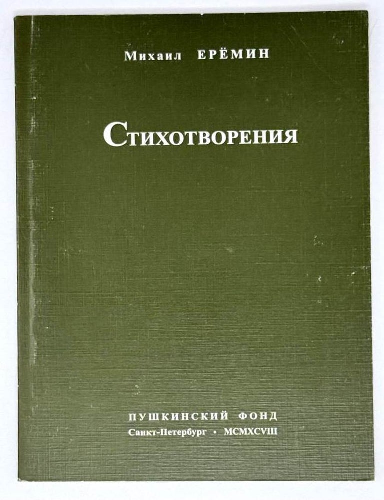 Item #23569 Стихотворения. М. Еремин.