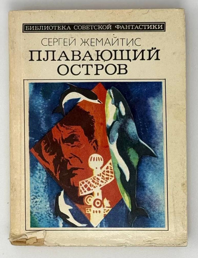 Item #23570 Плавающий остров. Сергей Жемайтис.