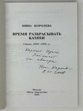 Время разбрасывать камни. Стихи 2004-2008 гг.