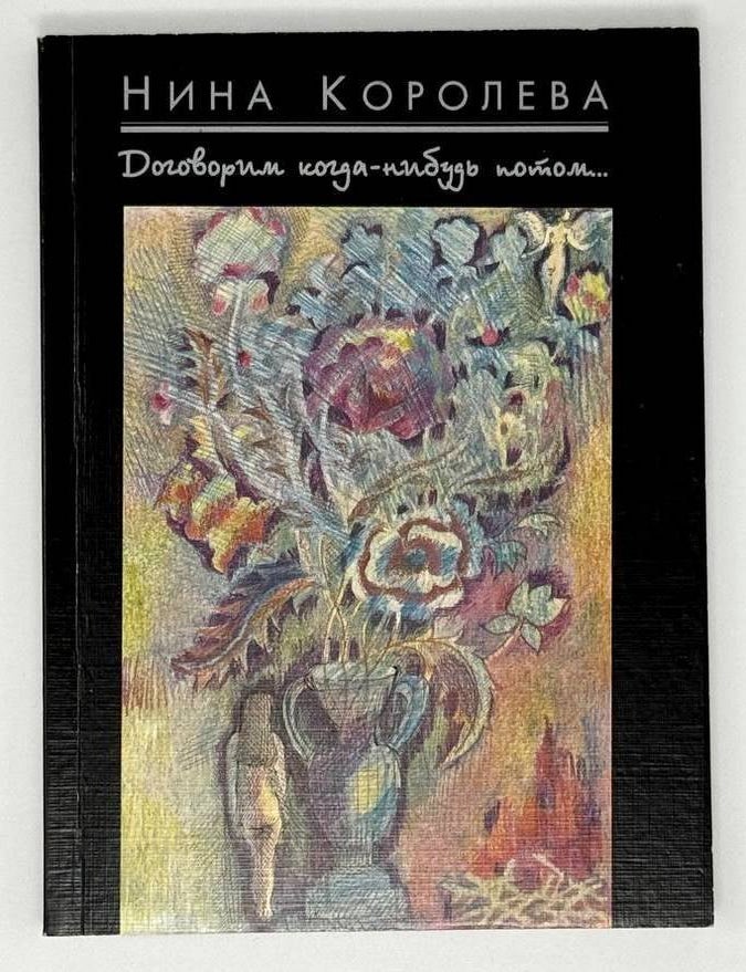 Item #23573 Договорим когда-нибудь потом&hellip; Договорим когда-нибудь потом&hellip;. Н. Королева.