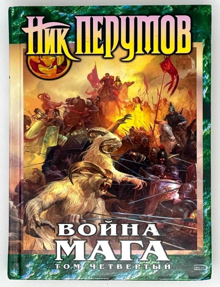 Item #23577 Война мага. Том четвертый. Ник Перумов.