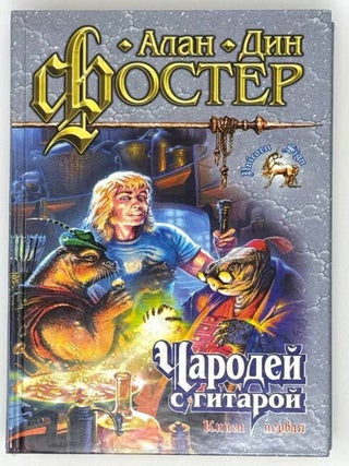 Чародей с гитарой. Книги первая и вторая