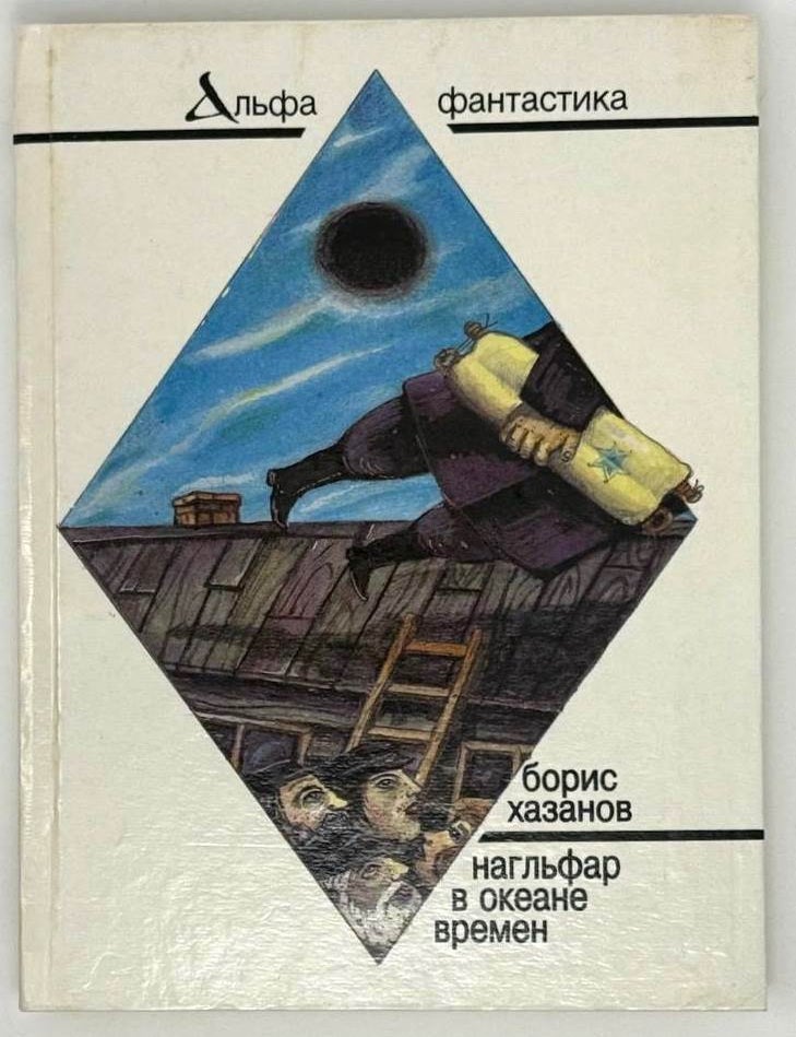 Item #23582 Нагльфар в океане времен, Чудотворец. Борис Хазанов.