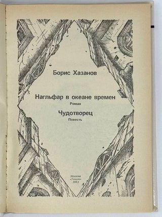 Нагльфар в океане времен, Чудотворец