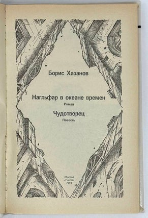 Нагльфар в океане времен, Чудотворец