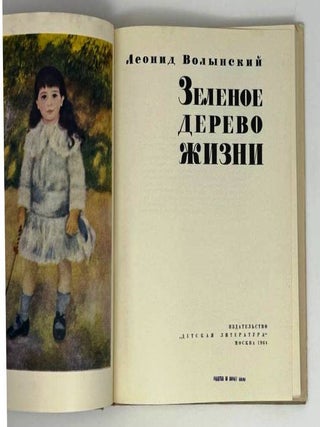 Зеленое дерево жизни