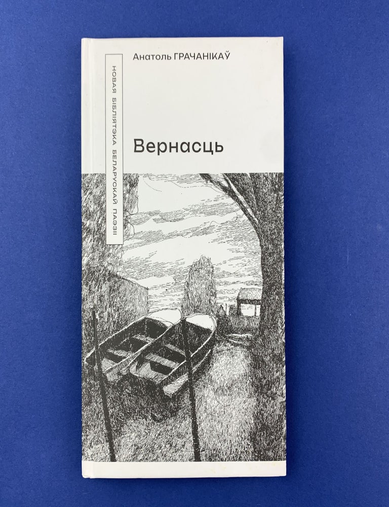 Item #23590 Вернасць. Вершы. А. Грачанікаў.