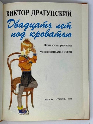 Двадцать лет под кроватью. Денискины рассказы