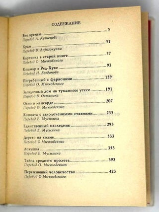 Погребенный с фараонами. Избранное