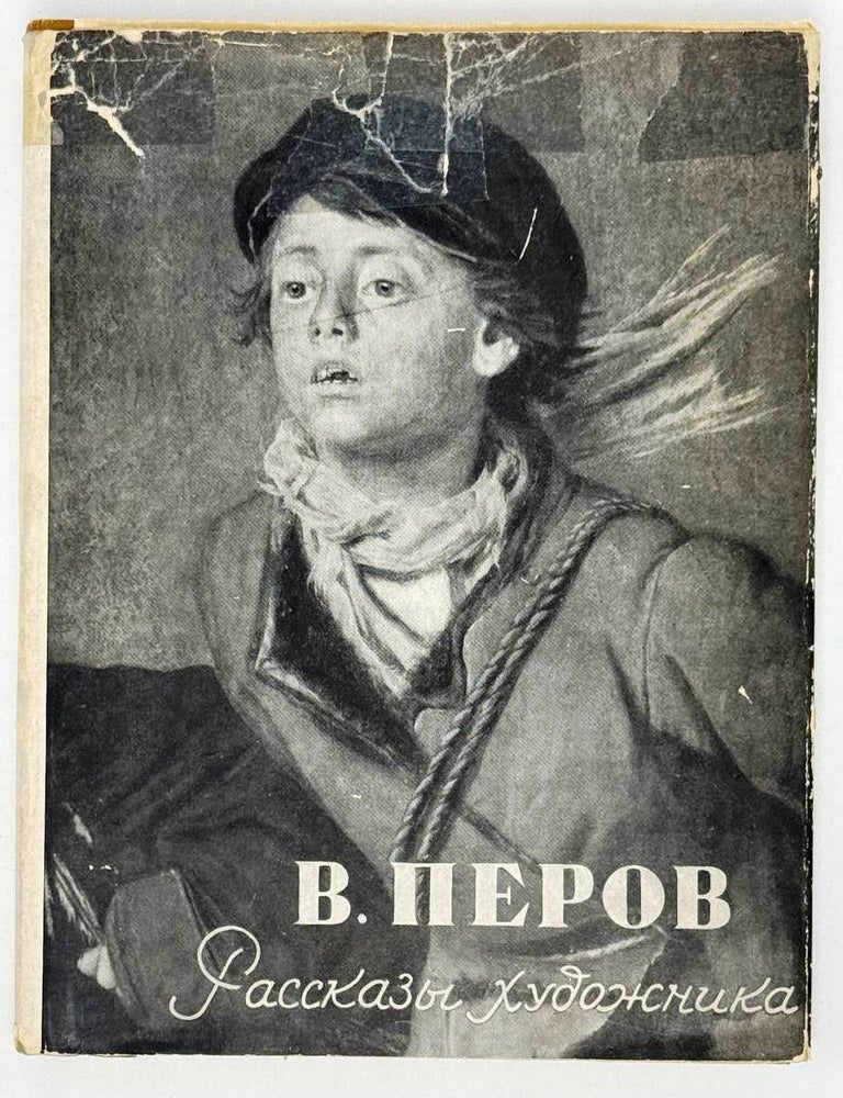 Item #23600 Рассказы художника. В. Перов.