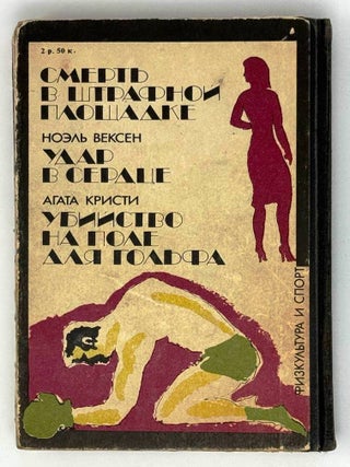 Спортивный детектив. Сборник