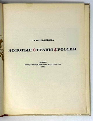 Золотые травы России