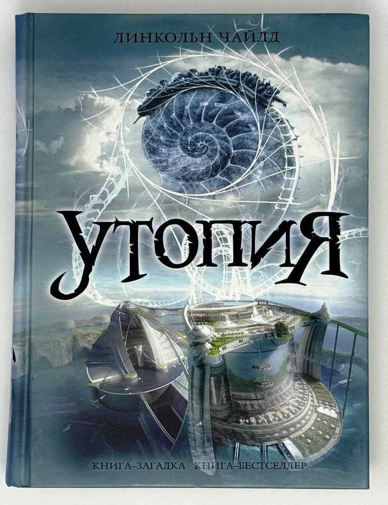 Item #23608 Утопия. Л. Чайлд.