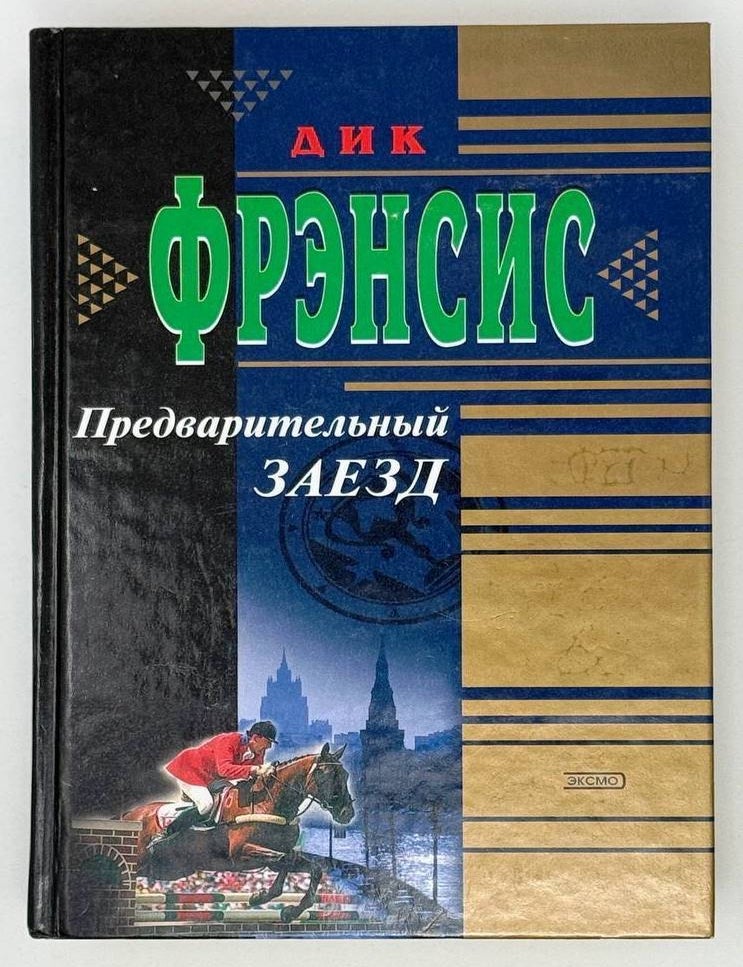Item #23610 Предварительный заезд. Дик Френсис.
