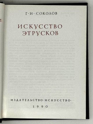 Искусство этрусков