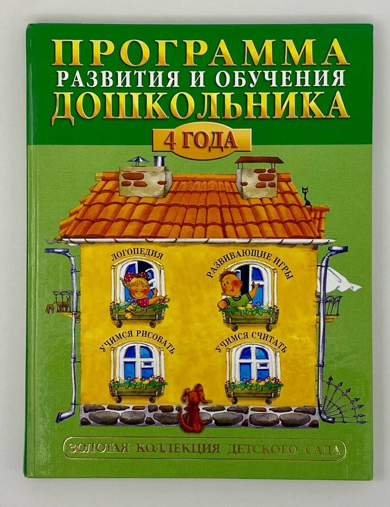Item #23616 Программа развития и обучения дошкольника: 4 года