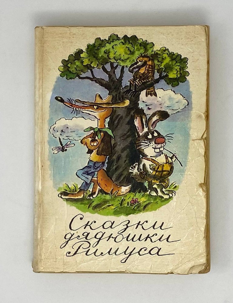 Item #23618 Сказки дядюшки Римуса. Дж. Харрис, М., Горам.