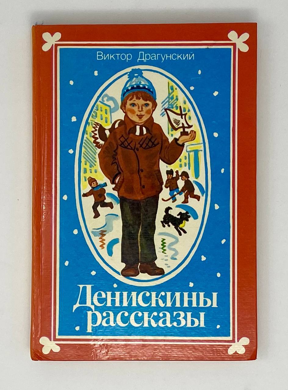 Денискины рассказы