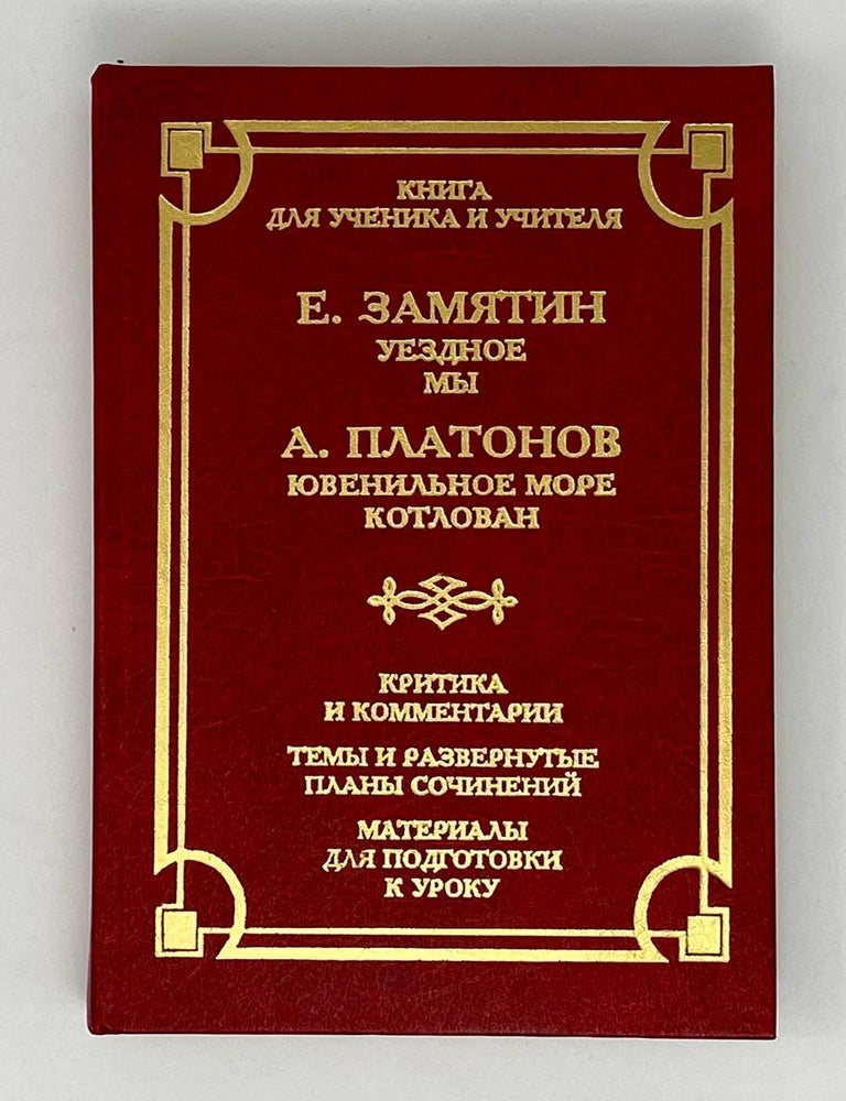 Item #23634 Уездное. Мы. Ювенильное море. Котлован: Книга для ученика и учителя. Е. Замятин, А., Платонов.