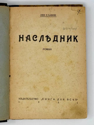 Наследник. Роман