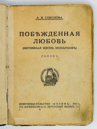 Побежденная любовь. Интимная жизнь монархов. Роман