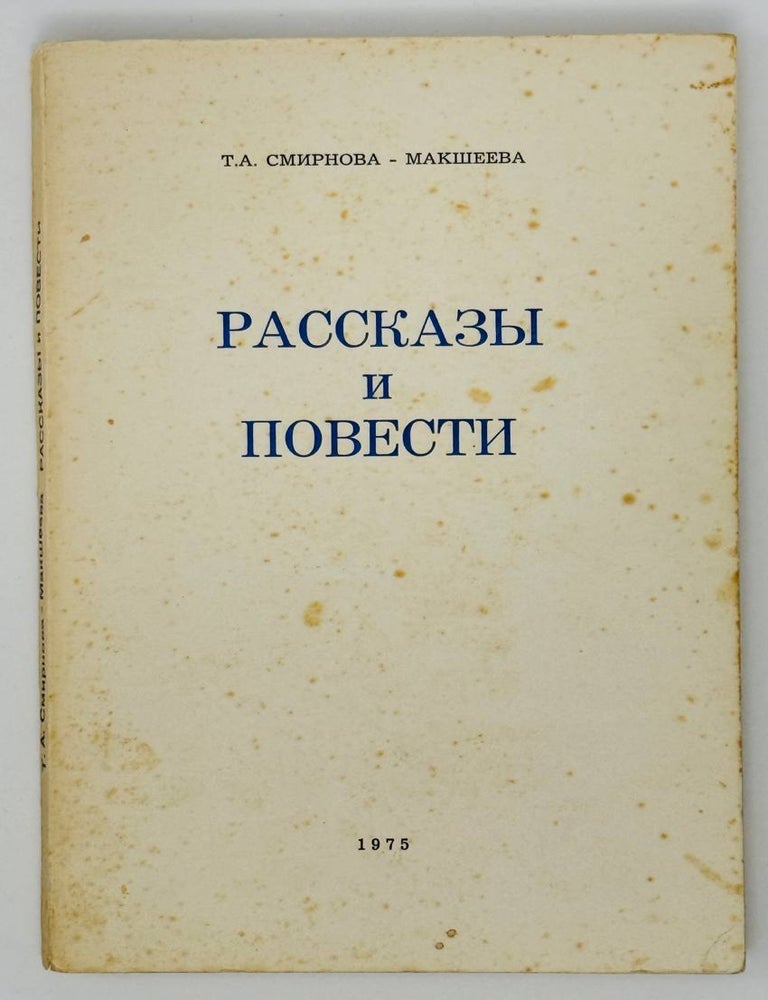 Item #23641 Рассказы и повести. Т.А Смирнова-Макшеева.