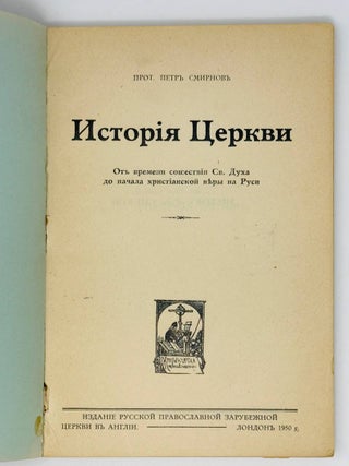 История церкви. От времен сошествия Св.Духа до начала христианской веры на Руси