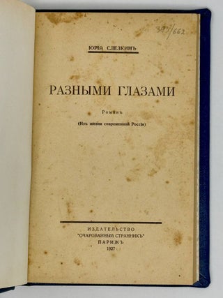 Разными глазами. Роман из жизни современной России