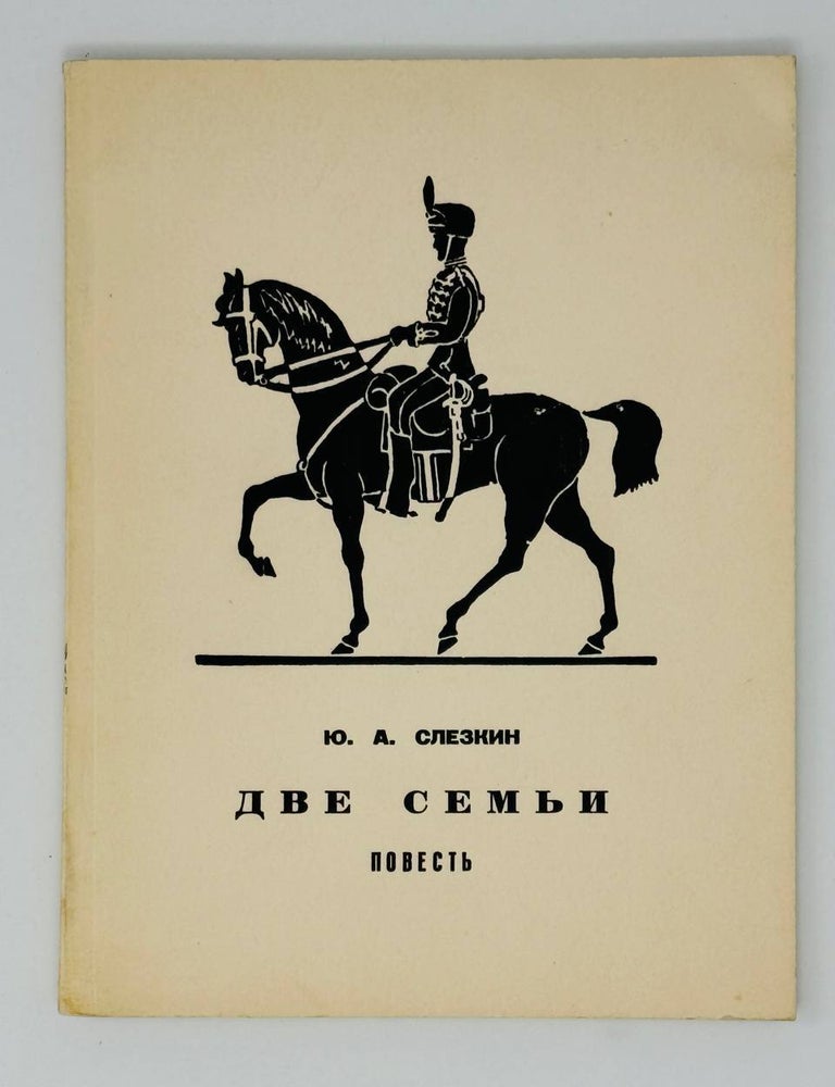 Item #23646 Две семьи. Повесть. Ю. Слезкин.