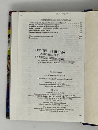 Серапионовы братья. Антология
