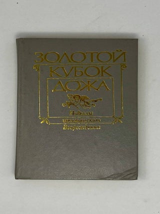 Золотой кубок дожа: Новеллы итальянского Возрождения