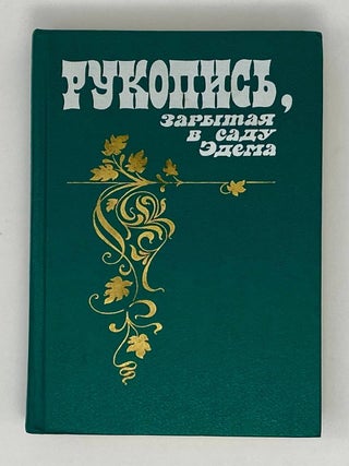Рукопись, зарытая в саду Эдема