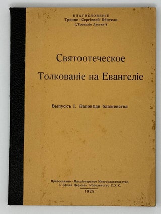 Святоотеческое толкование на Евангелие
