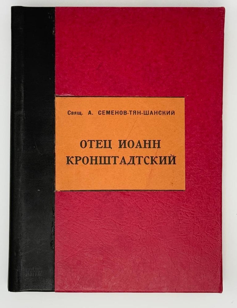 Item #23667 Отец Иоанн Кронштадский. А. Семенов-Тян-Шанский.