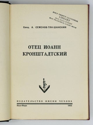 Отец Иоанн Кронштадский