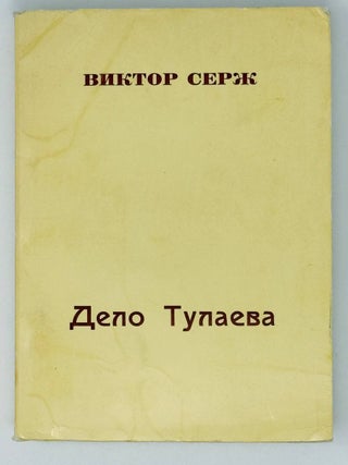 Дело Тулаева. В. Серж.