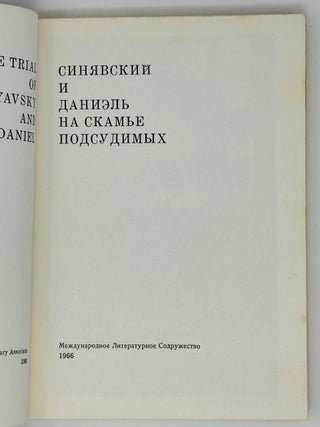 Синявский и Даниель на скамье подсудимых
