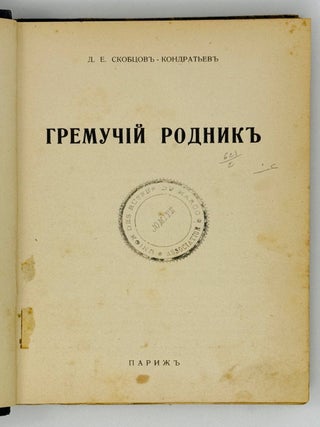 Гремучий родник. Роман