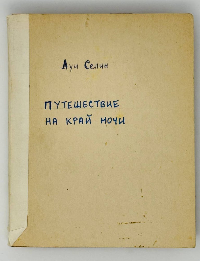 Item #23693 Путешествие на край ночи. Л-Ф Селин.