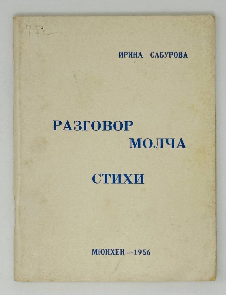 Item #23697 Разговор молча. Стихи. Ирина Сабурова.