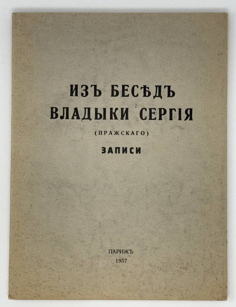 Item #23699 Из бесед владыки Сергия (Пражского). Записи
