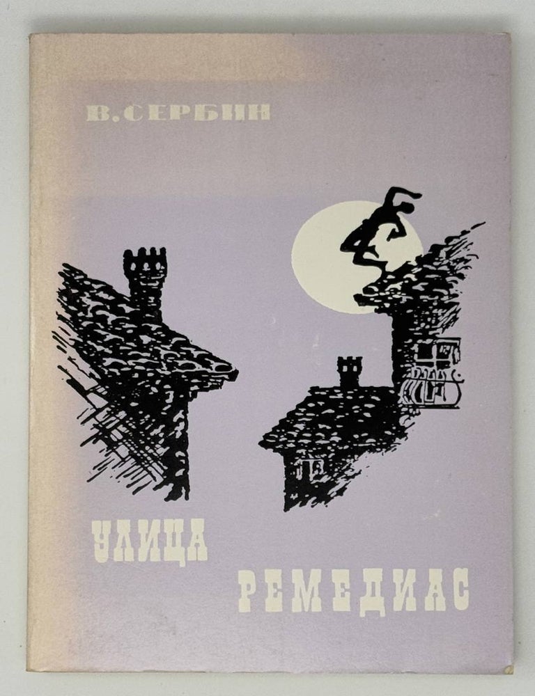 Item #23701 Улица Ремедиас. В. Сербин.
