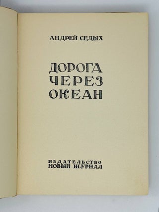 Дорога через океан