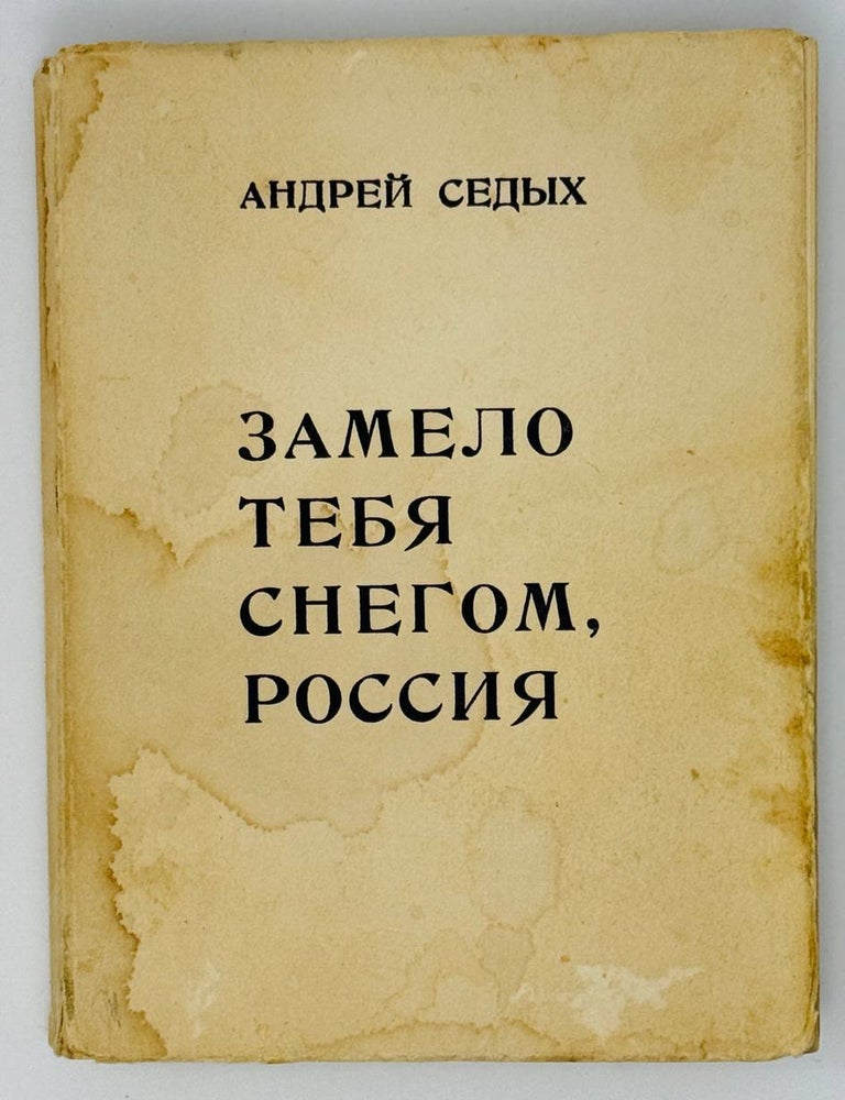 Item #23709 Замело тебя снегом, Россия. А. Седых.