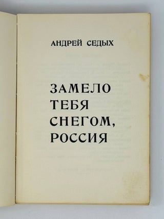 Замело тебя снегом, Россия