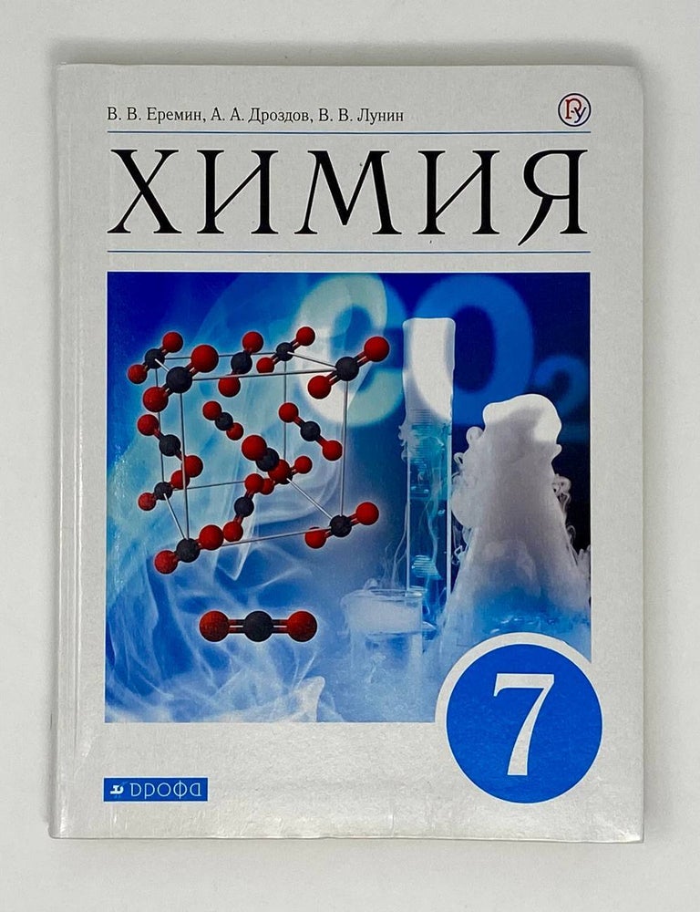 Item #23719 Химия. 7 класс. Учебник. В.В. Еремин, В.В, Лунин, А. А., Дроздов.